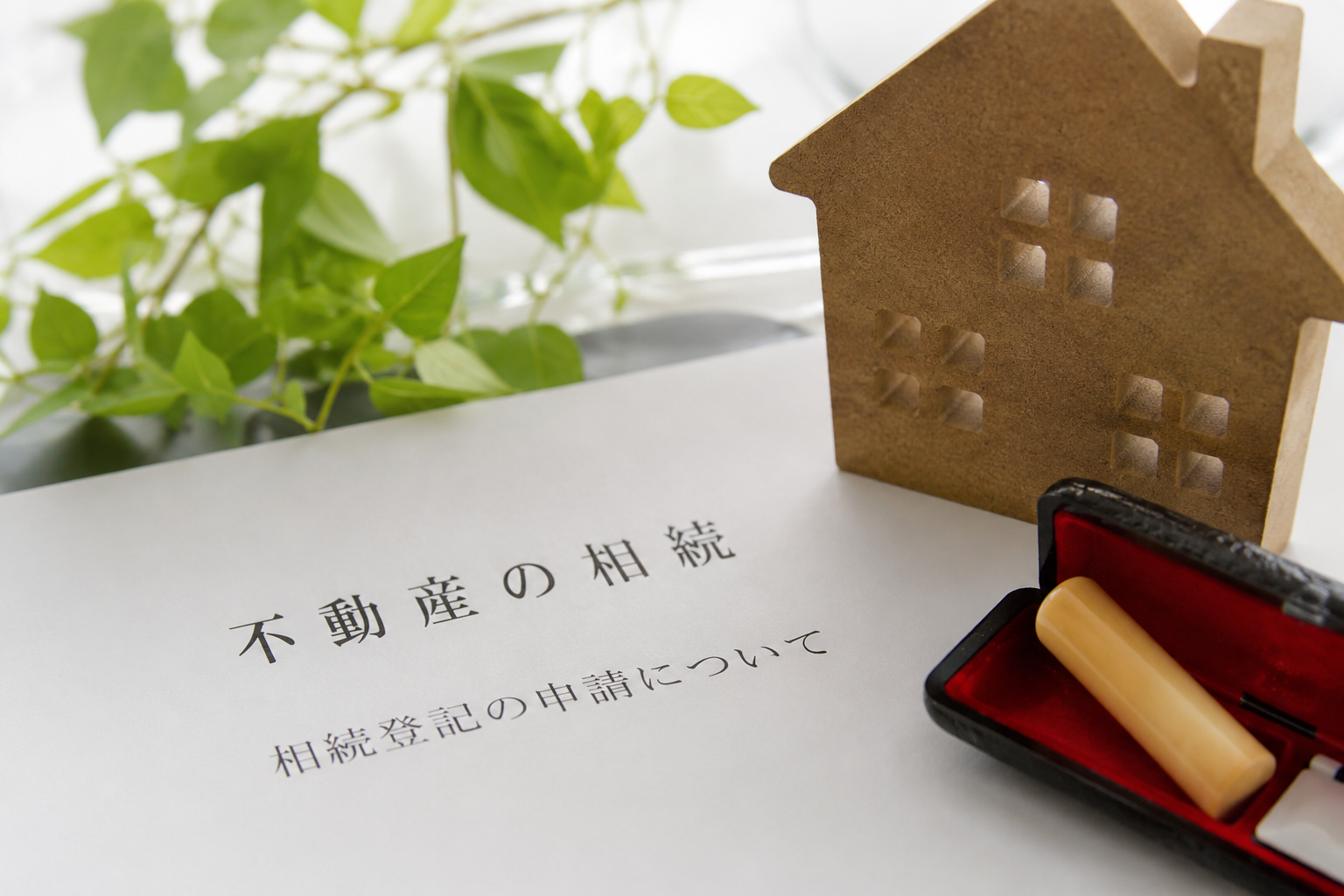 不動産の相続